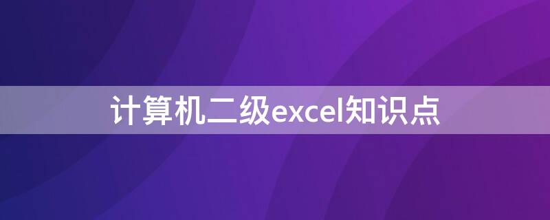 计算机二级excel知识点 计算机二级考试excel知识点