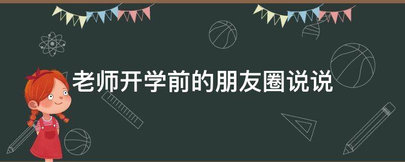 老师开学前的朋友圈说说 老师开学前的朋友圈说说怎么写