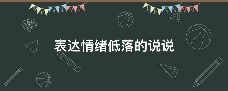 表达情绪低落的说说 表达情绪低落的短句