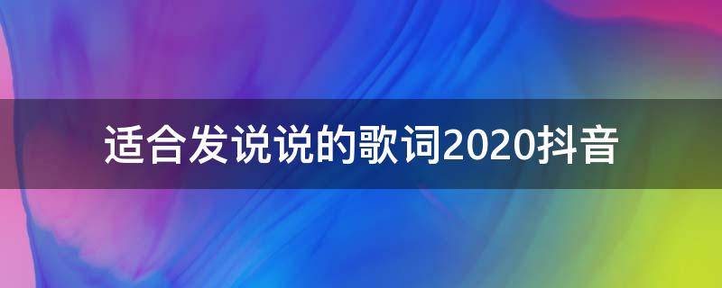 适合发说说的歌词2020抖音 适合发说说的歌词2020抖音视频