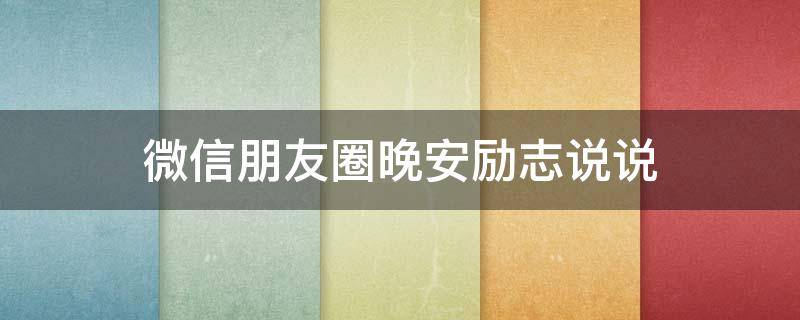 微信朋友圈晚安励志说说 微信朋友圈晚安短句