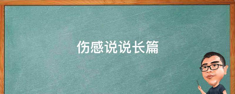 伤感说说长篇 伤感说说长篇1000字