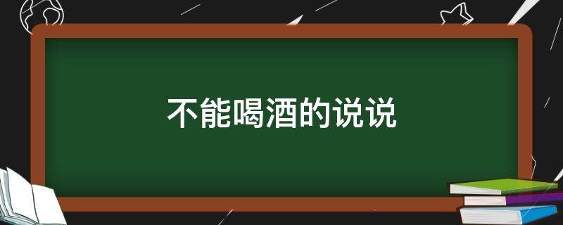 不能喝酒的说说 身体不适不能喝酒的说说