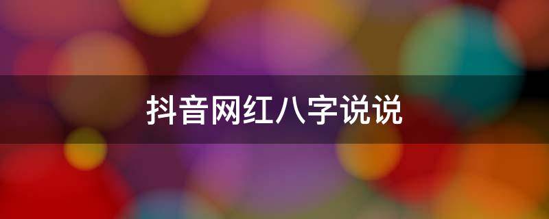 抖音网红八字说说 抖音最火的八字句子