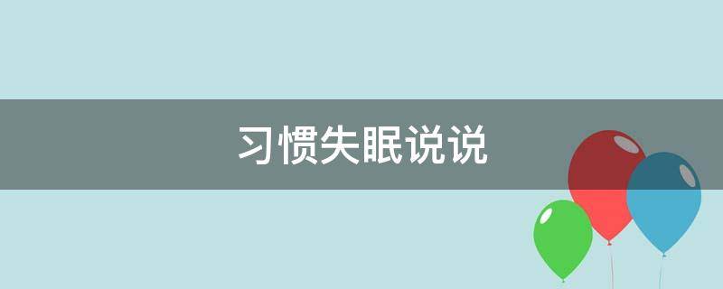 习惯失眠说说（总是失眠说说）