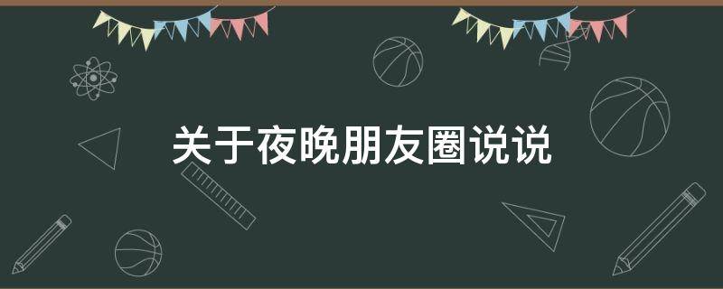 关于夜晚朋友圈说说 夜晚朋友圈说说心情短语