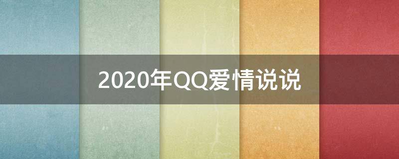 2020年QQ爱情说说 2021qq爱情说说