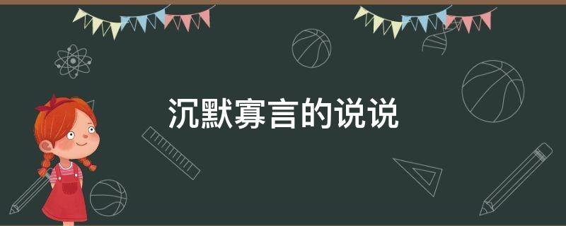 沉默寡言的说说（沉默寡言的说说发朋友圈）