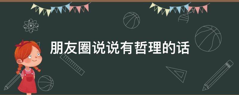 朋友圈说说有哲理的话 朋友圈说说有哲理的话短句