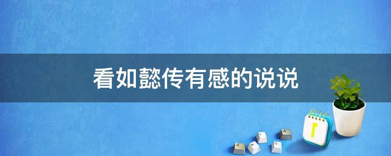 看如懿传有感的说说 看如懿传的最大感受