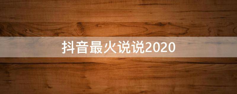 抖音最火说说2020 抖音最火说说气质一句话 简单气质说说大全