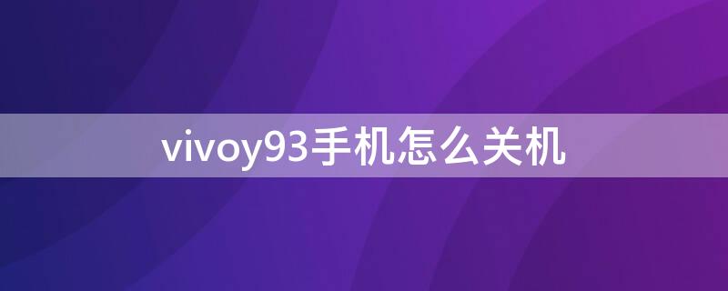 vivoy93手机怎么关机 vivoy93手机关机了闹钟还会响吗