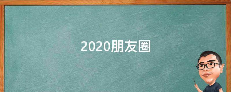 2020朋友圈 2020朋友圈文案 2016年到2020年