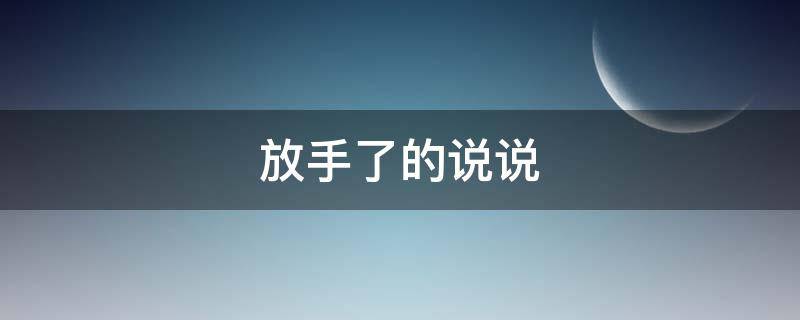 放手了的说说（放手了的说说句子）