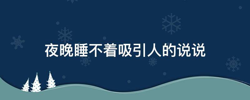 夜晚睡不着吸引人的说说 夜晚睡不着的句子说说心情