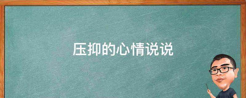 压抑的心情说说 上班压抑的心情说说