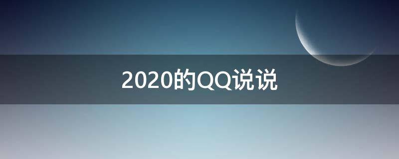 2020的QQ说说（最新qq说说）