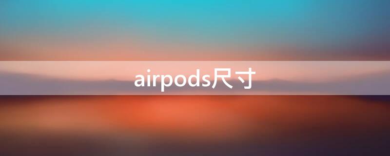 airpods尺寸（airpods尺寸参数）