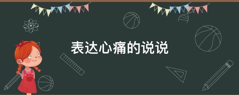 表达心痛的说说 表达心痛的短句