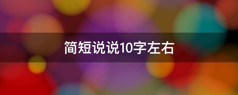 简短说说10字左右 简短说说10字左右 哲理