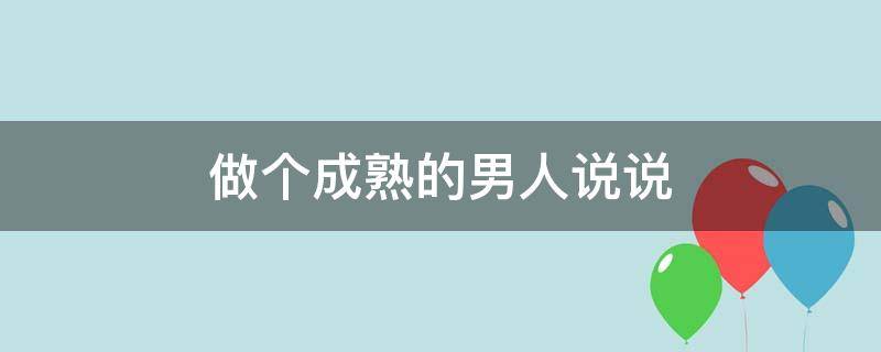 做个成熟的男人说说 做一个成熟的男人说说