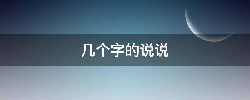 几个字的说说 几个字的说说幽默