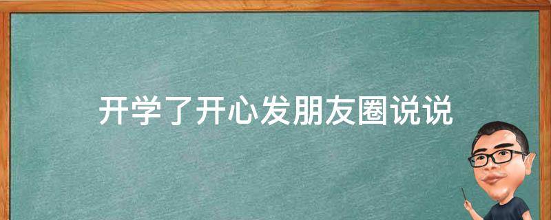 开学了开心发朋友圈说说（开学了开心发朋友圈说说搞笑）