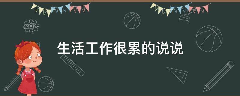 生活工作很累的说说 生活工作很累的说说句子