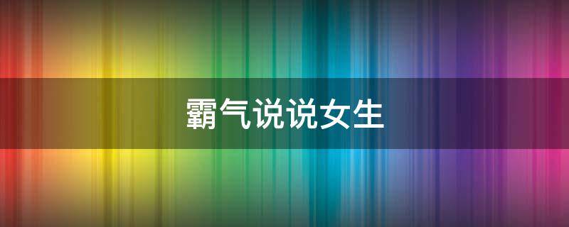 霸气说说女生 霸气说说女生超拽高冷