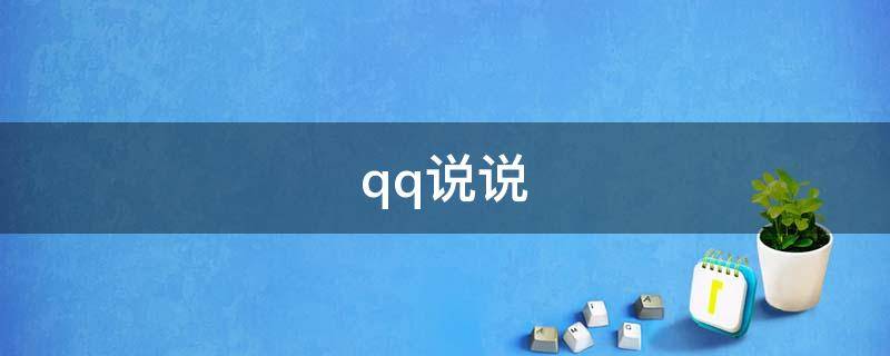 qq说说