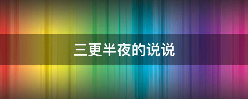 三更半夜的说说 三更半夜发朋友圈说说