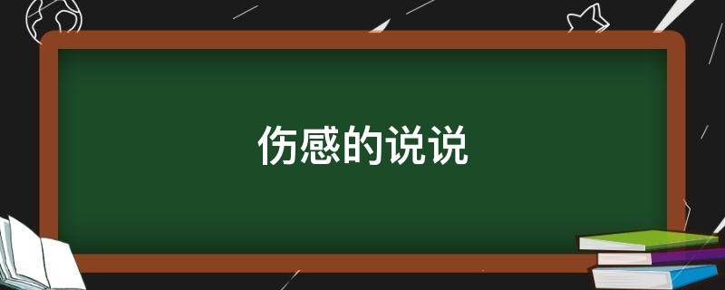 伤感的说说 伤感的说说心情一段话