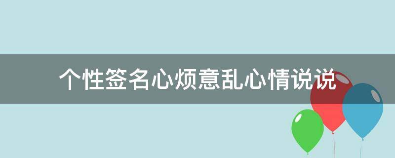 个性签名心烦意乱心情说说（心烦意乱脾气暴躁焦虑个性签名）