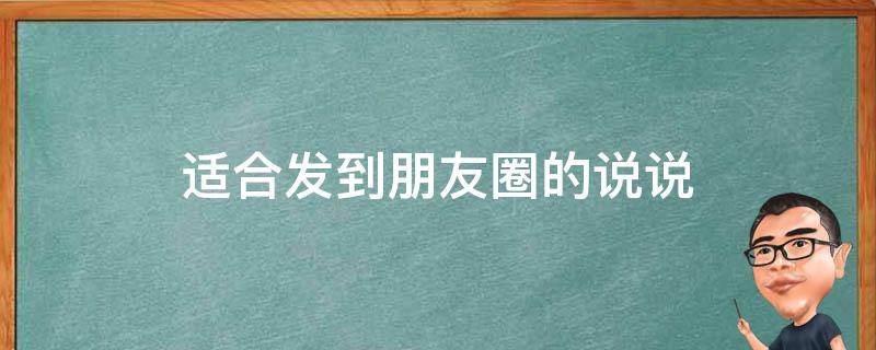 适合发到朋友圈的说说 适合发朋友圈的说说短句