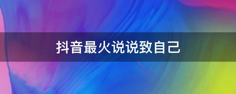 抖音最火说说致自己 抖音最火经典说说致自己