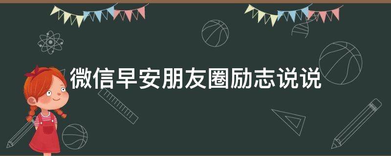 微信早安朋友圈励志说说 微信早安朋友圈励志说说图片