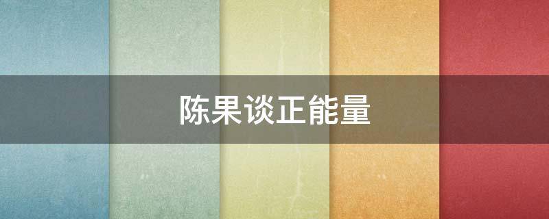 陈果谈正能量