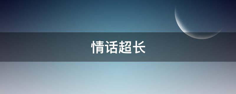 情话超长 土味情话超长