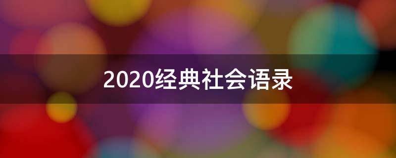 2020经典社会语录（经典语录社会语录）