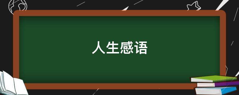 人生感语 人生感语微信朋友圈