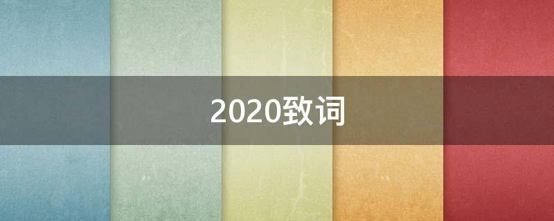 2020致词（2020 致辞）