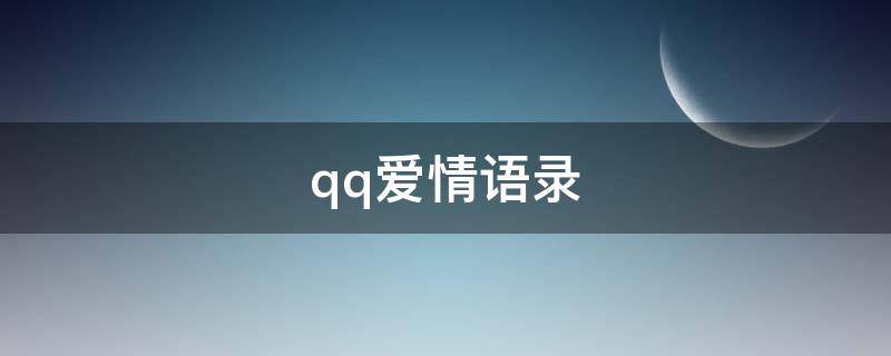 qq爱情语录（qq句子说说爱情短句）