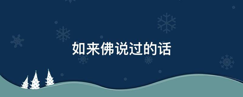 如来佛说过的话 如来佛祖说的话