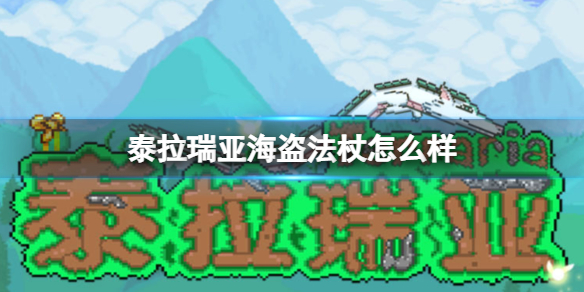 泰拉瑞亚海盗法杖怎么样 泰拉瑞亚海盗法杖和矮人法杖