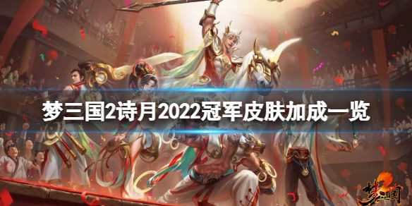 梦三国2诗月2022冠军皮肤厉害吗 怼怼梦三国赛季奖励