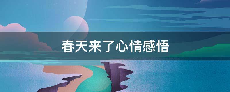 春天来了心情感悟 春天来了心情感悟二年级