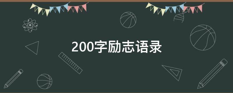 200字励志语录（励志语200字左右）