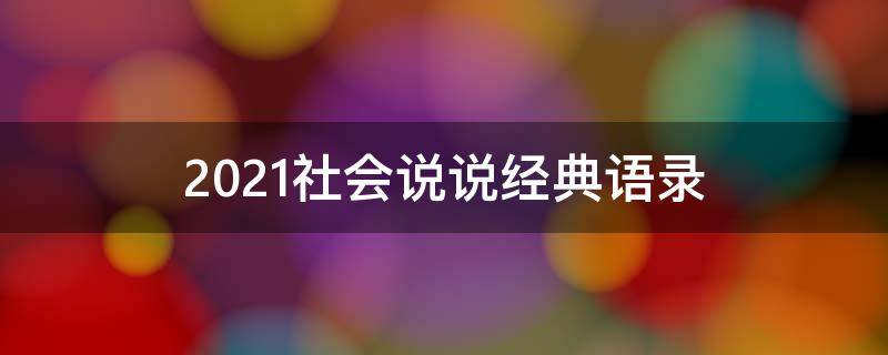 2021社会说说经典语录 社会说说短句霸气十足