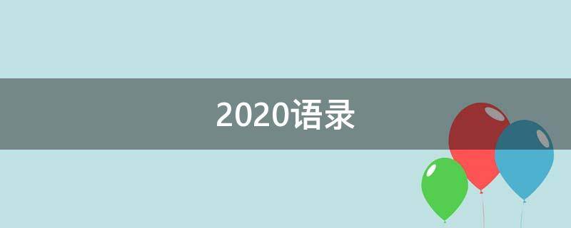 2020语录（2020语录简短励志搞笑）