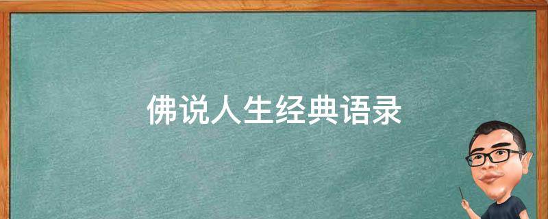 佛说人生经典语录 佛说人生经典语录励志